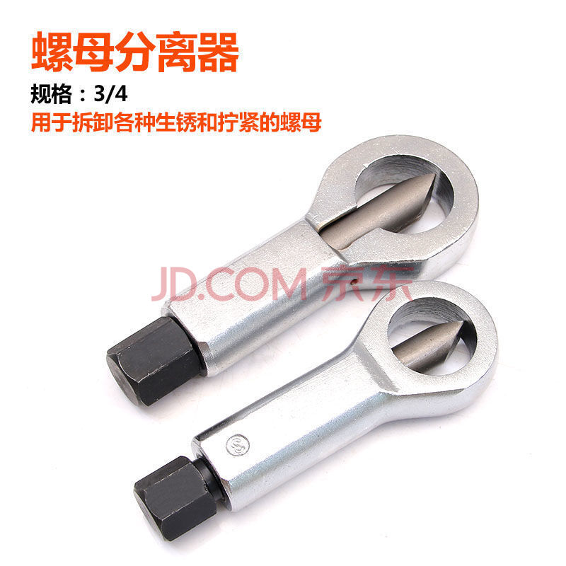 【生锈螺母破开器】螺帽分离切除器切开拆除螺丝螺帽劈开破拆工具