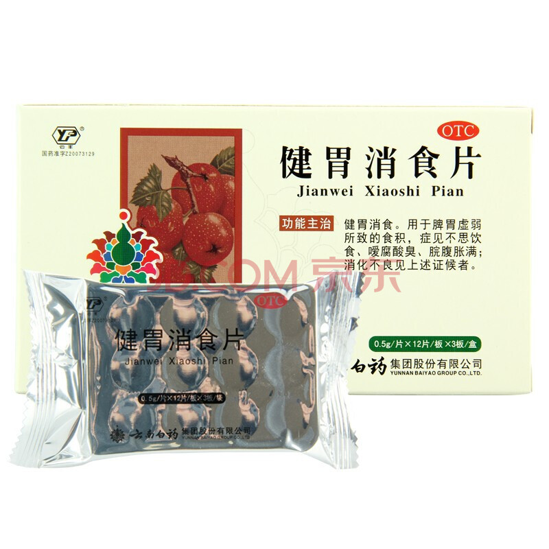 云南白药 健胃消食片36片/盒 儿童消化不良脾胃虚 陈皮山药山楂消食 1