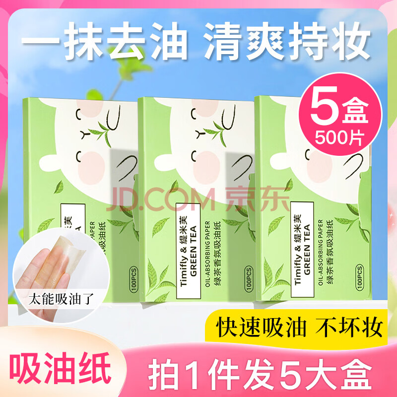 韩美臣吸油纸面部控油面纸绿茶香芬秋冬清爽便携式脸部去油纸男女通用 绿茶香芬吸油纸 500张 （5盒）