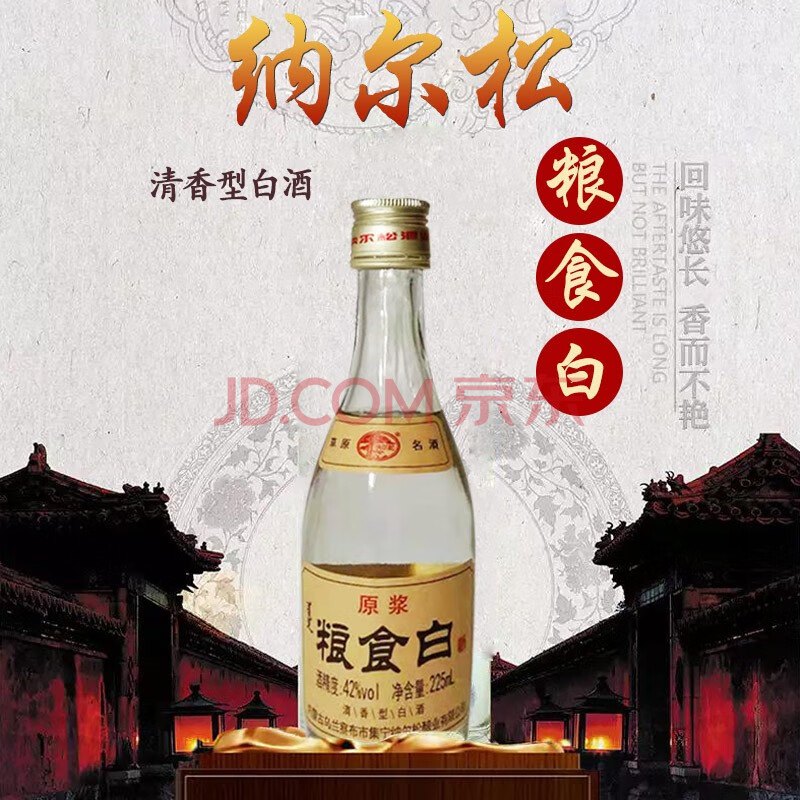 纳尔松粮食白 42度清香型白酒 内蒙古老字号纯粮酿造