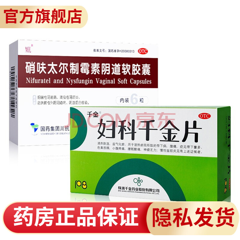 炎瘙痒异味白带少黄妇科炎症子宫内膜炎药细菌性阴道炎用药千金片药