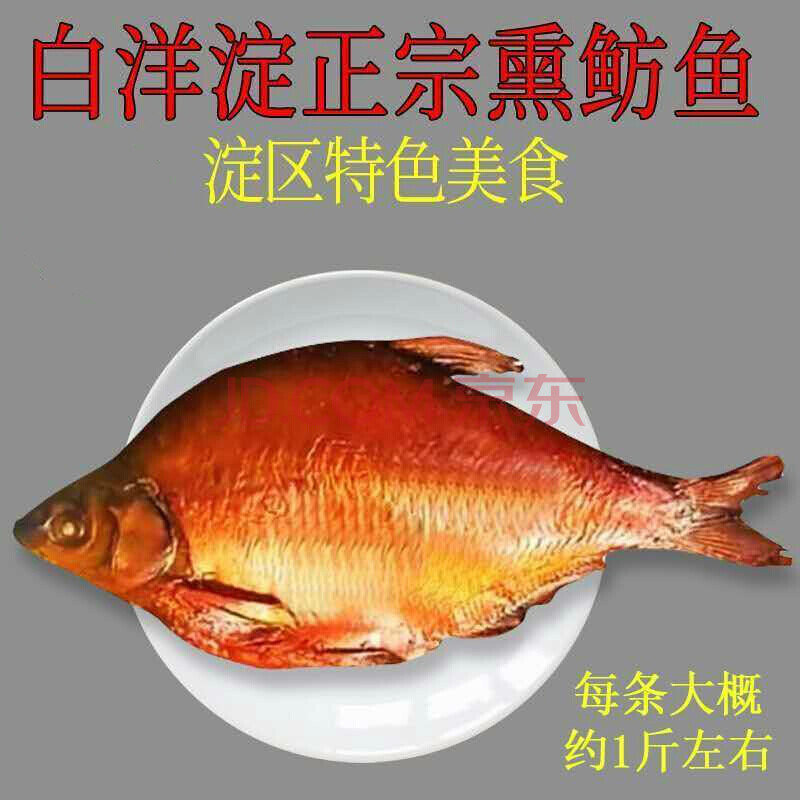 河北特产正宗白洋淀熏鱼小鱼干熏鲂鱼熏武昌鱼真空装熟食制品 熏鲂鱼
