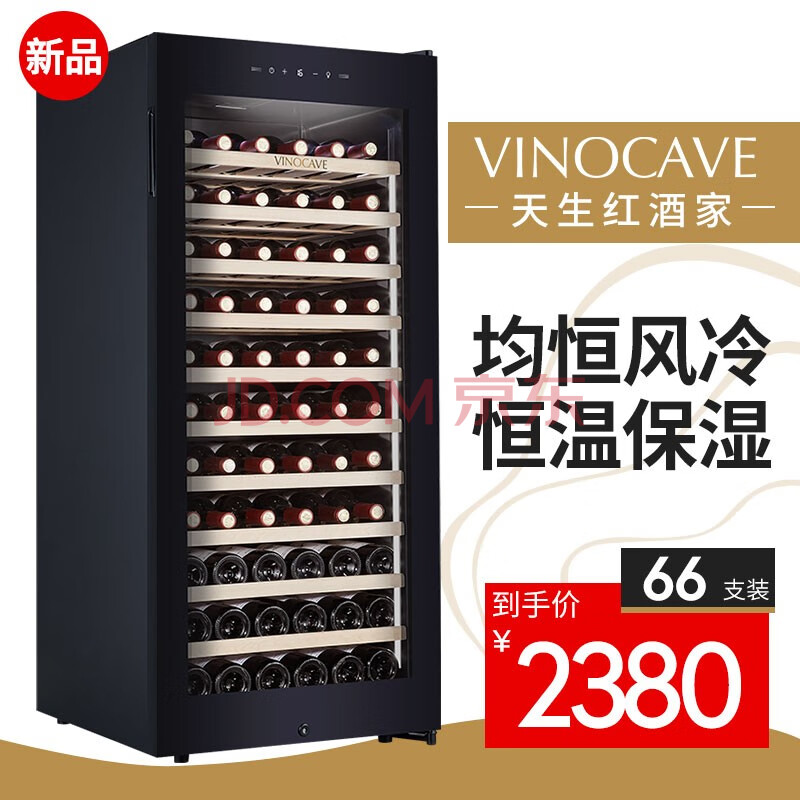 vinocave/维诺卡夫 风冷恒温红酒柜 恒温酒柜小型家用酒柜冰吧冷 jc
