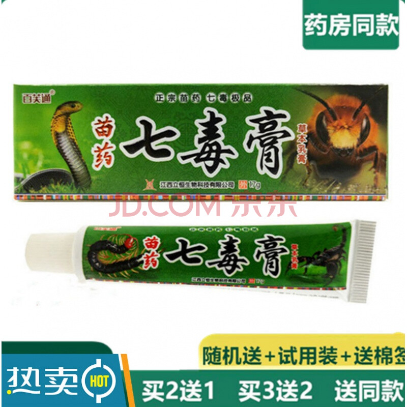 七毒止痒膏百芙通苗药七毒膏草本乳膏17g蝎毒膏皮肤止痒软膏 拍2发3