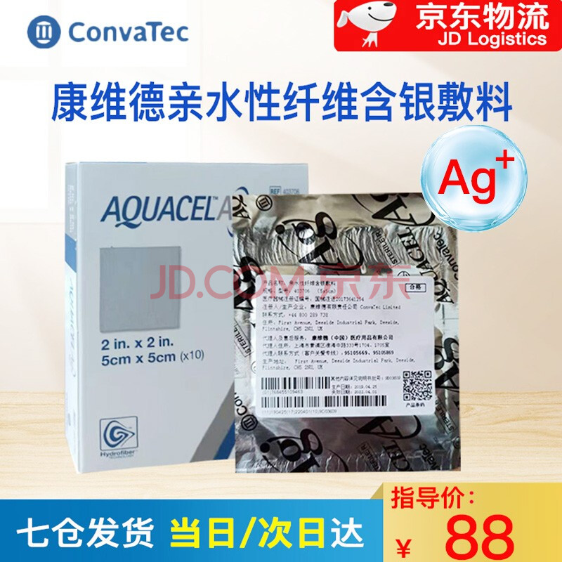 进口爱肤康康维德亲水性纤维含银敷料 皮肤伤口溃疡褥疮贴银离子敷料