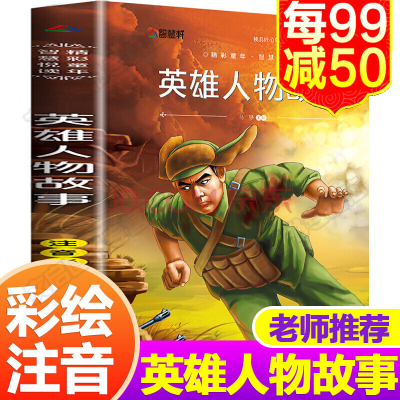 四年级阅读课外书革命红色经典书籍爱国主义教育绘本老 英雄人物故事