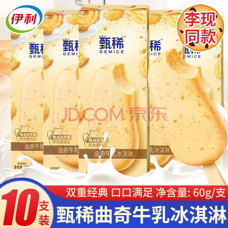 【李现同款】伊利甄稀曲奇牛乳冰淇淋新品网红雪糕牛乳冰激凌夏季冷饮