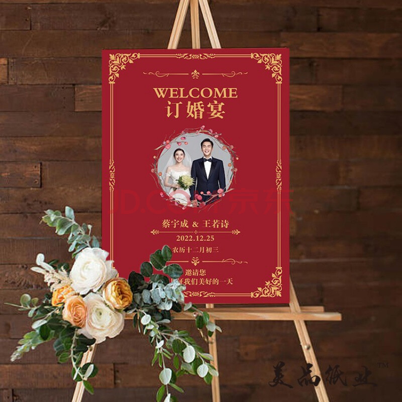 订婚迎宾牌美品纸业中式婚礼迎宾牌订婚背景牌派对商务指引牌导视牌