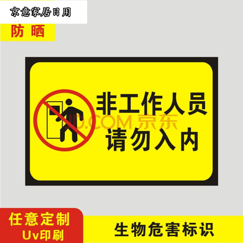 危害警示标识牌一级生物安全实验室标牌定制做 非工作人员禁止入内 30
