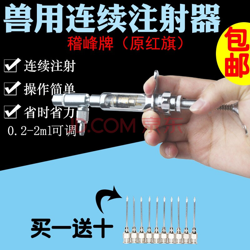 稽峰原红旗鸡鸽鸭鹅鱼泥鳅用不锈钢疫苗可调连续注射器 针器 枪兽用