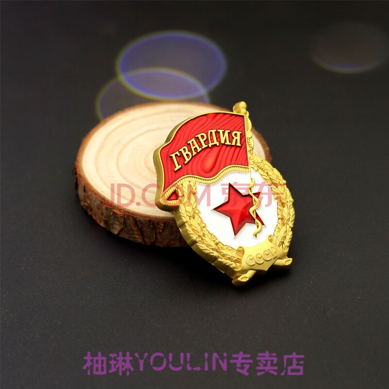 纪念章现货苏联卫国战争勋章金星劳动勋章kbgcccp镀金金属徽章近卫
