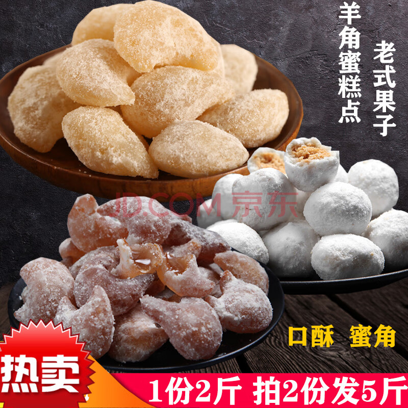 安徽特产老式传统羊角蜜糕点果子口酥蜜角糖饺子梅豆角月牙果零食 2斤
