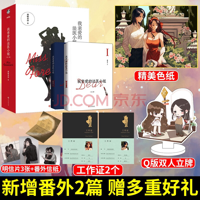 我亲爱的法医小姐1(全两册)酒暖春深著 双女主刑侦悬疑小说