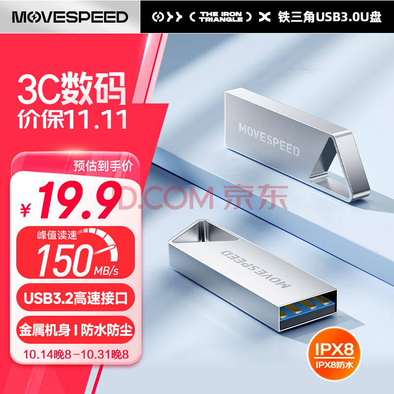 移速（MOVE SPEED）64GB USB3.2 高速读写U盘 车载电脑优盘 读速150MB UDP一体封装防水防尘 铁三角系列