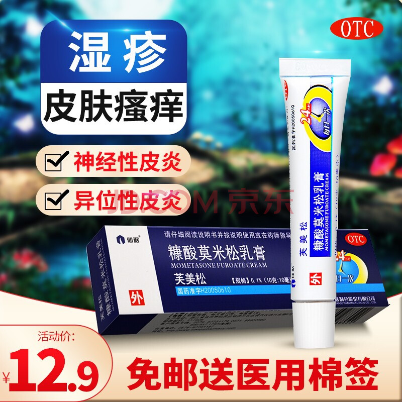 仙琚芙美松糠酸莫米松乳膏 10g糖酸莫米松膏乳膏湿疹神经性皮炎软膏