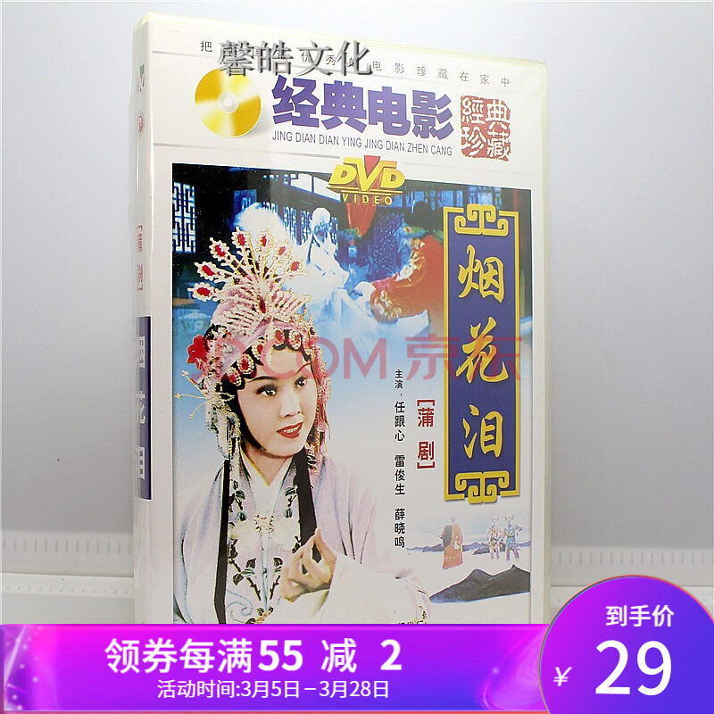 正版老电影蒲剧 烟花泪 1dvd 任跟心 雷俊生