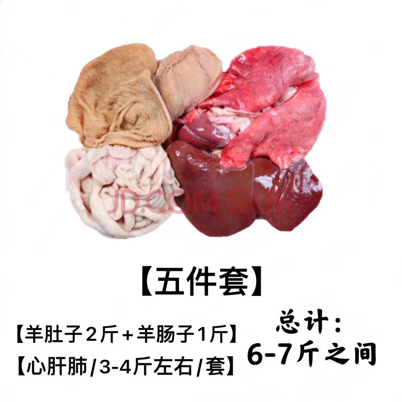丽姬鲜达 顺丰新鲜羊肉羊肚子山羊杂碎黑肚毛肚 羊杂碎 五件套【肚肝