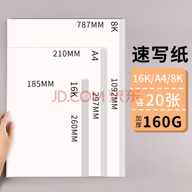 16k和a4对比的图片尺寸,16k纸是多大(图片) 组合速写纸160g(各20张)16k a4 8k