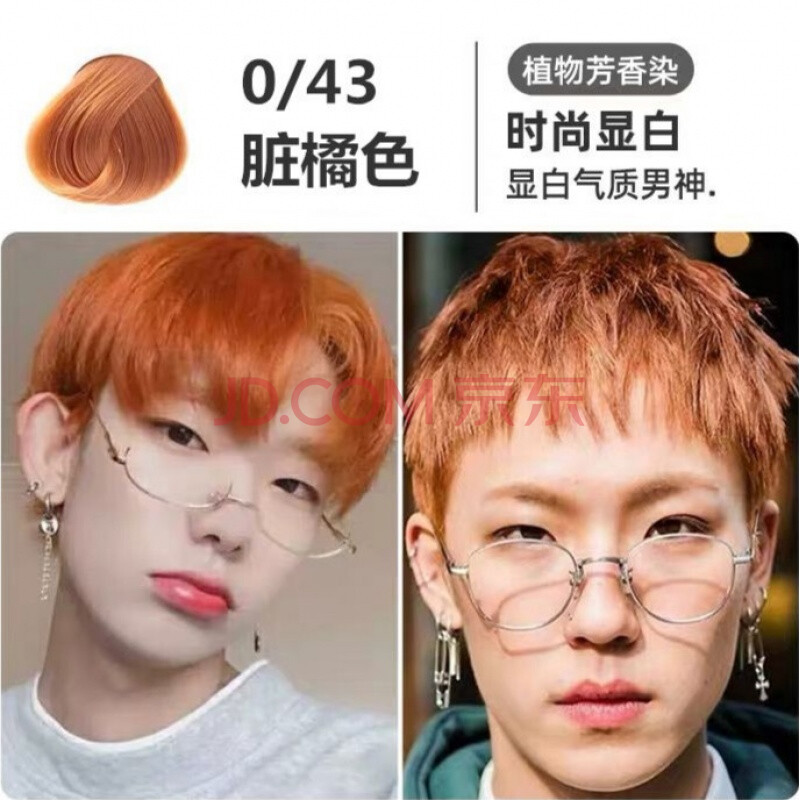 剂自己染男士学生专用颜色在家染头发无需褪色黑色染发膏 0/43脏橘色