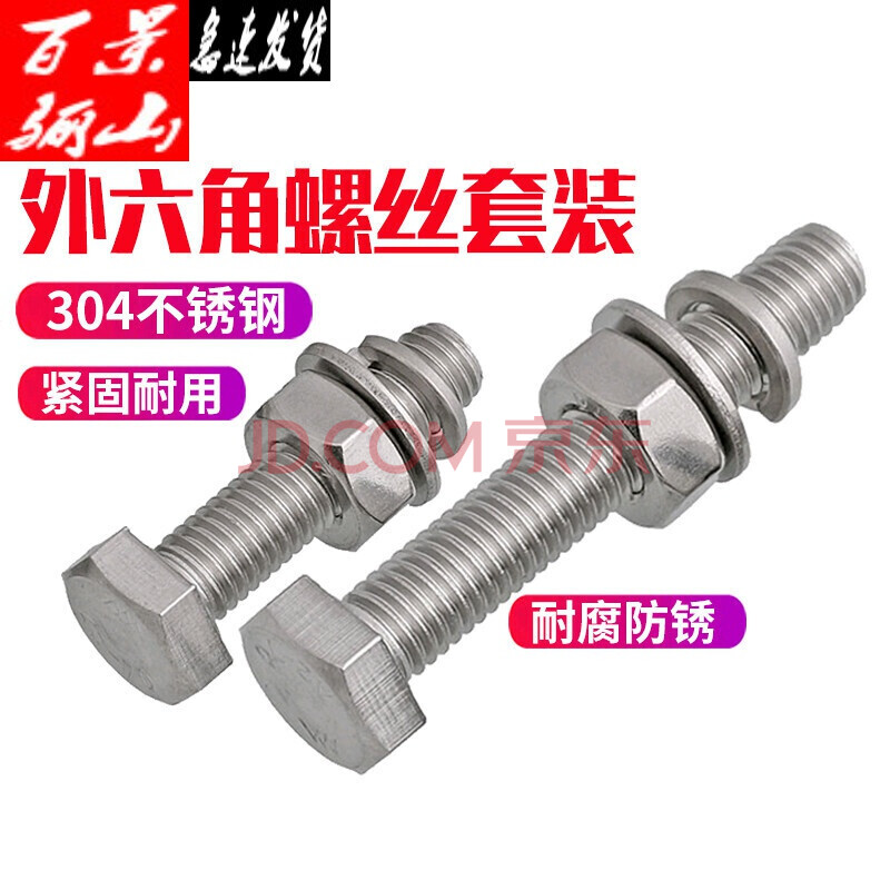 304不锈钢外六角螺栓螺丝螺母套装大全 加长螺杆 m6/m8/m10-200m 以下