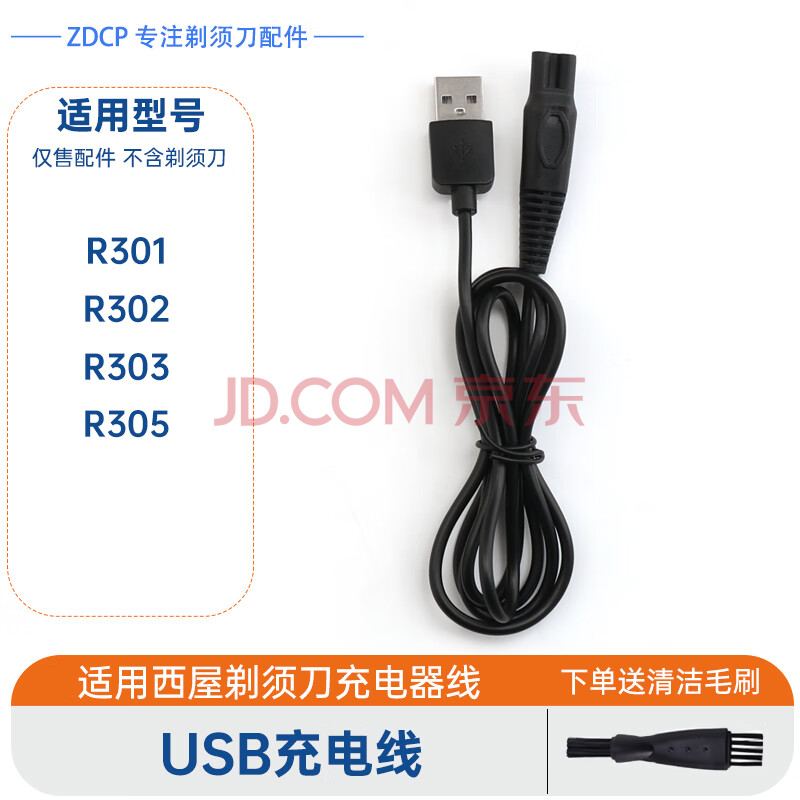 ZDCP适用西屋Westinghouse剃须刀刀头充电器R301 R302 R303 R305替换刀头刀片刀网充电线电源线 USB充电线