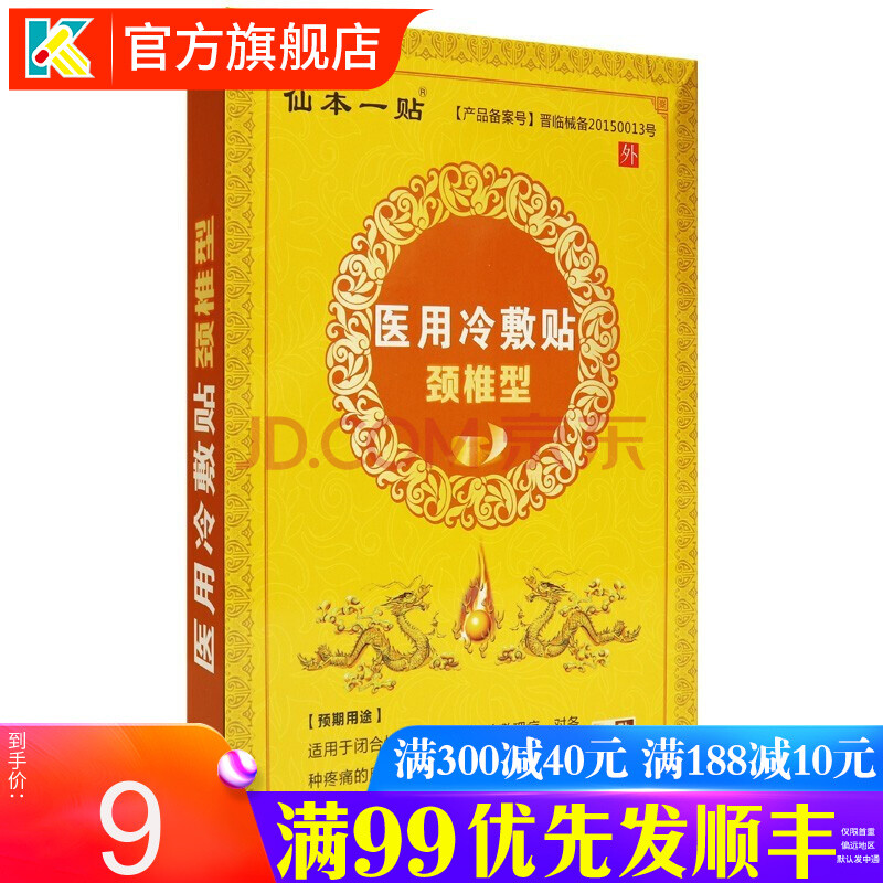 仙本一贴 医用冷敷贴 颈椎型 6贴/盒 风湿关节 骨质增生 颈肩腰腿 肩