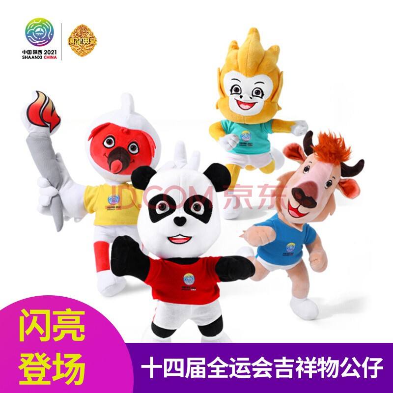 官方特许十四运吉祥物布偶公仔秦岭四宝朱朱熊熊金金羚羚全运会吉祥物