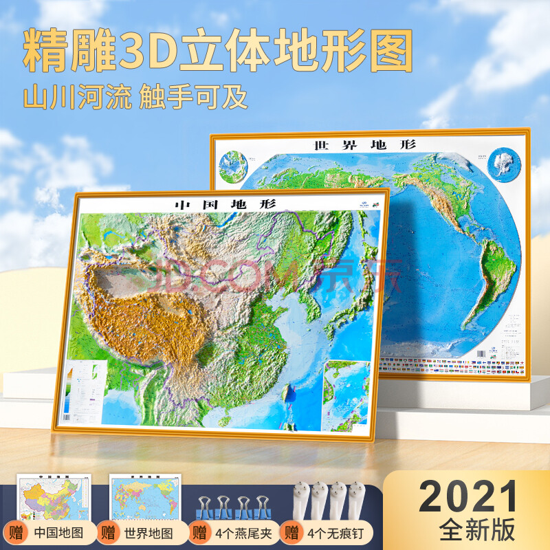 精雕3d地图】2021新版中国地图 世界地图 3d地形图立体凹凸地图 超大