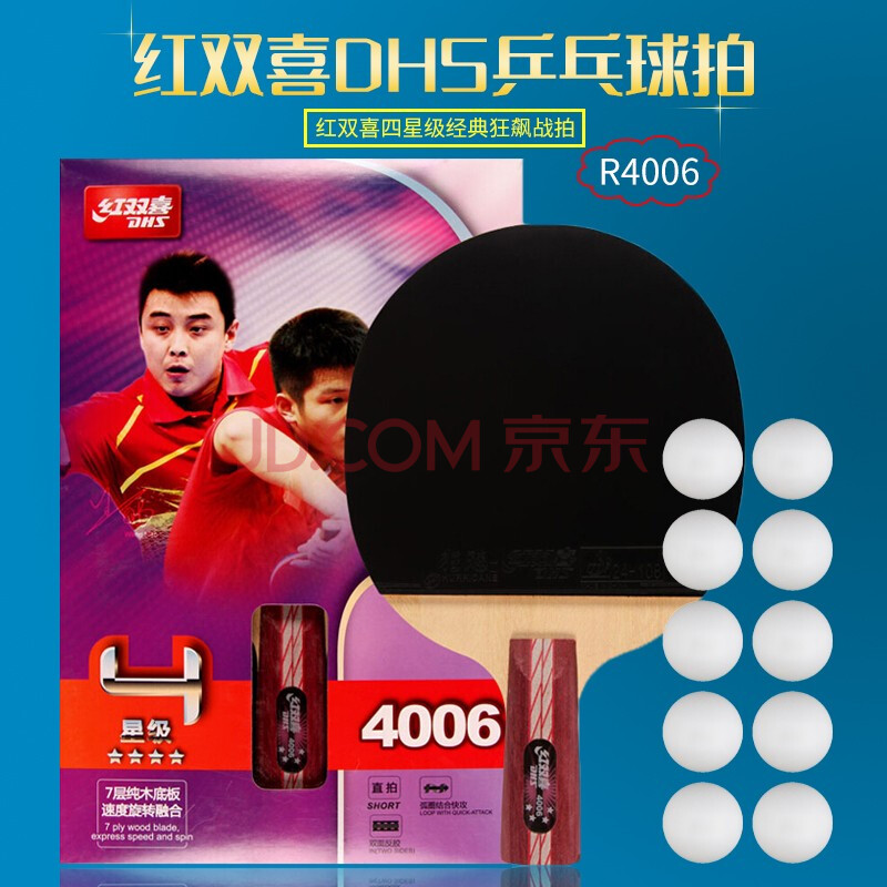红双喜乒乓球拍狂飙胶皮四星级对拍训练比赛娱乐4006两支直拍护腕