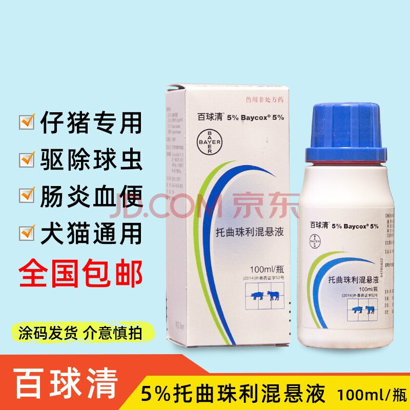 拜耳百球清5%仔猪专用抗球虫药犬猫血痢球虫腹泻等孢球虫兽药 100ml