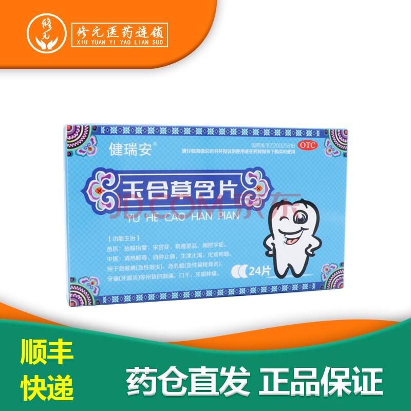 健瑞安玉合草含片1.4克*24片 3盒