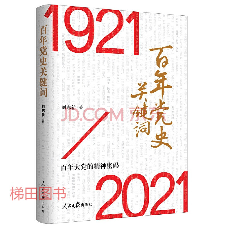 正版 百年党史关键词 人民日报出版社 百年大党的精神密码 2021新书