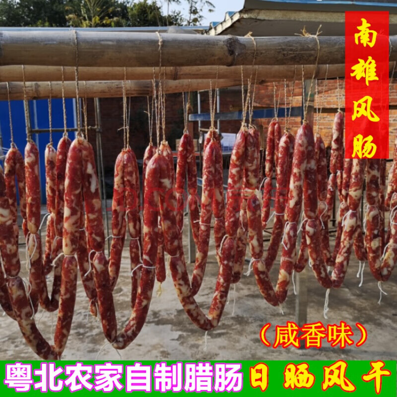 南雄特产腊肠粤北韶关农家自制风干腊肠广式风肠腊味