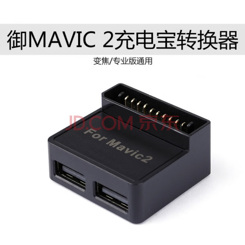 大疆御mavic 2变焦版电池充电宝转换器5v转手机充电副厂配件 电池转换