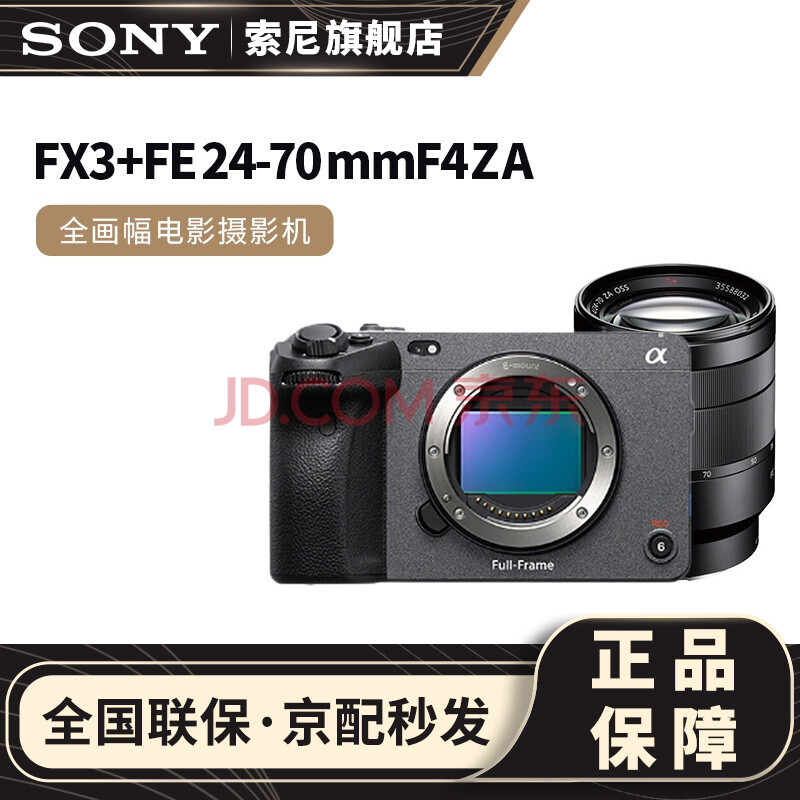索尼(sony)ilme-fx3摄像机全画幅电影摄影机fx3 fx3 fe 24-70mm f4 za
