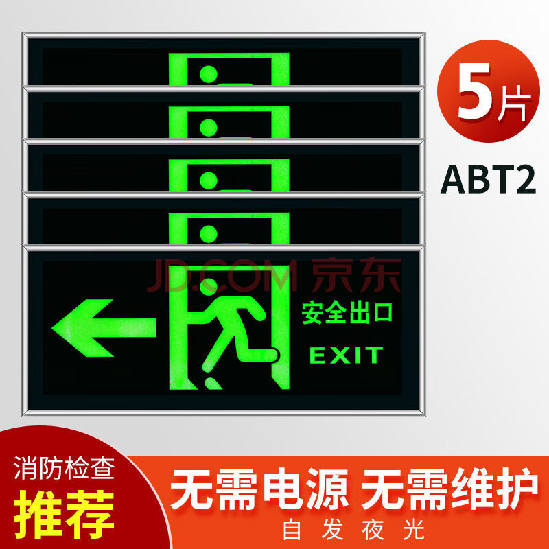 疏散应急紧急逃生标志消防标识标牌免接电自发光提示贴纸荧光警示标示