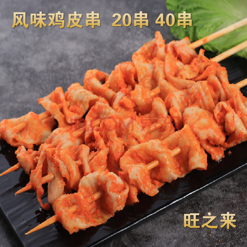 鸡皮串 风味鸡皮串奥尔良腌制烧烤铁板20串鸡腿皮串商用半成品 40串