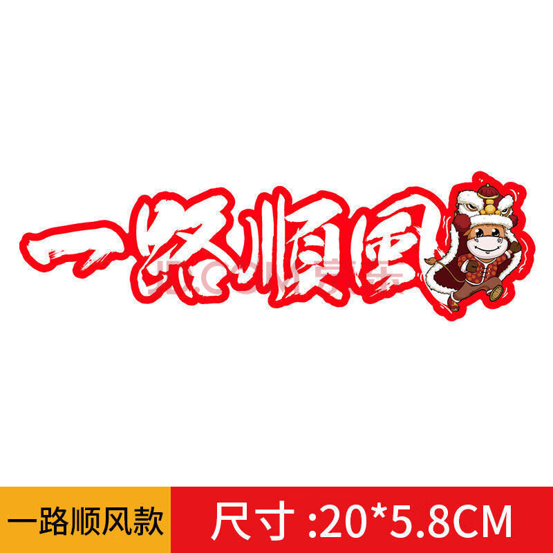 2021新年车贴牛年过年贴纸一路顺风出入平安油箱盖汽车贴个性创意豪稳