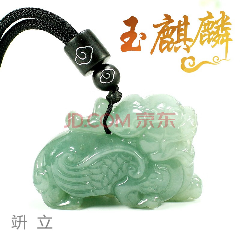 竔立玉麒麟吊坠男玉项链立体麒麟翡翠a货玉坠男女款玉石玉佩挂件