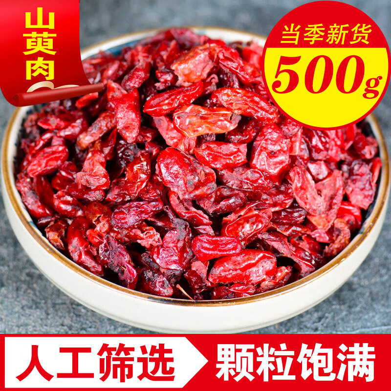 品茸堂 山茱萸 山茱萸肉 山萸肉 山茱萸粉中药材山茱萸干 山萸肉 500g