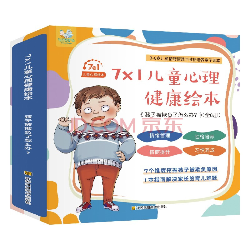 儿童心理健康绘本 孩子被欺负了怎么办 7册 1册