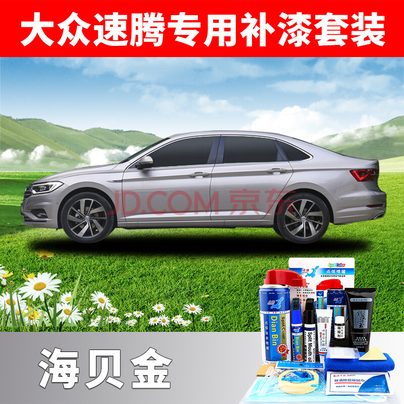 适用2021款大众速腾补漆笔海贝金车漆划痕修复极地白黑色修补自喷漆
