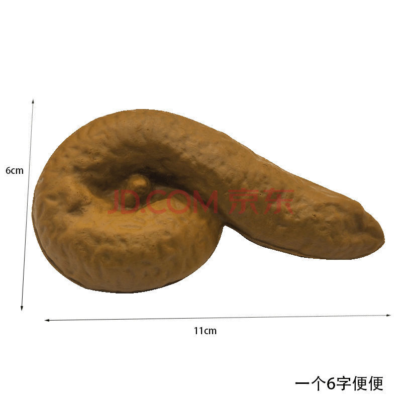 愚人节礼物仿真大便玩具屎整人大便恶心屎粑粑整人恶搞女友恶作剧搞怪