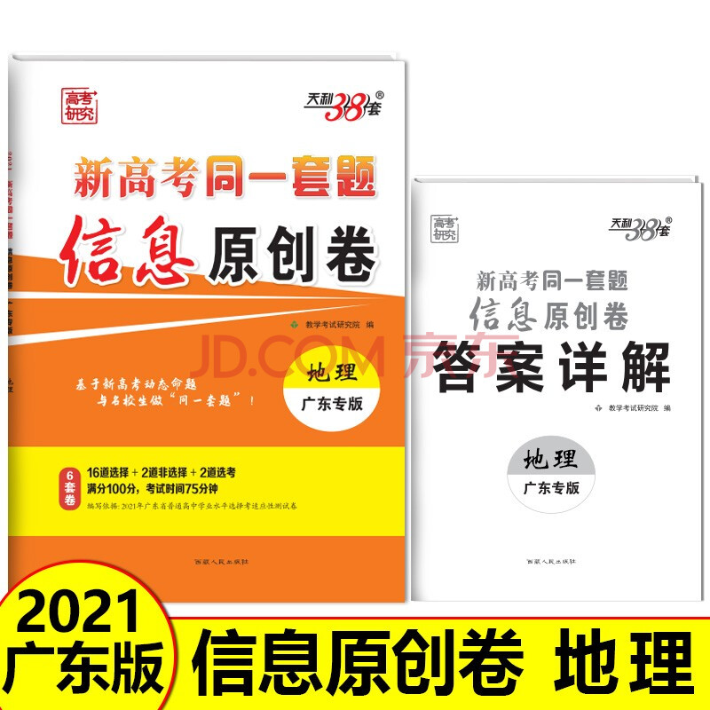 天利38套 广东专版 地理 2021新高考同一套题信息原创卷