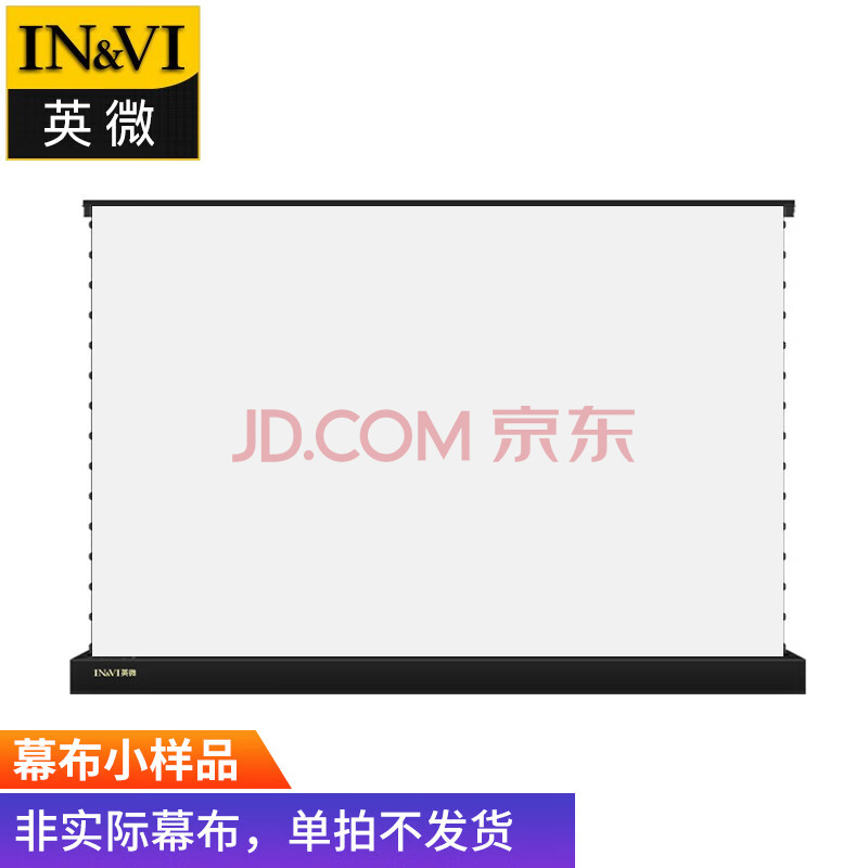 英微（IN&VI）电动地拉软白幕布投影仪幕布幕面小样品【需联系在线客服确认后再发货】（随机发货）