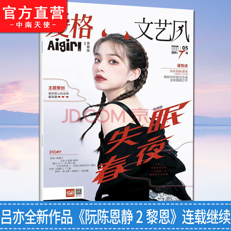 爱格青春版2021年5月刊 好奇心特辑吕亦涵阮陈恩静2黎恩薇拉天使之城