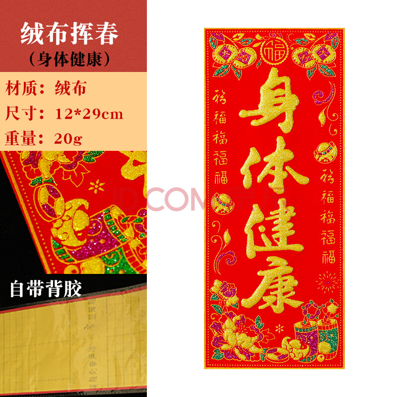 2021年春节四字对联新年绒布烫金春联门幅过年汽车装饰布置用品 身体