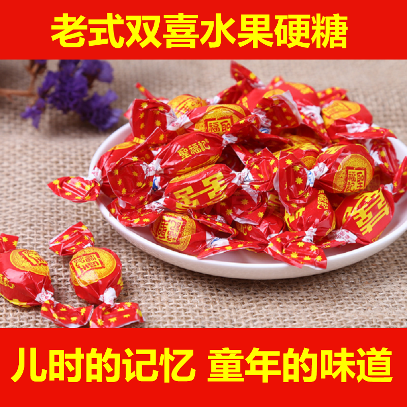 双喜水果硬糖儿时味道婚庆传统水果糖儿时怀旧老式糖果 2斤双喜