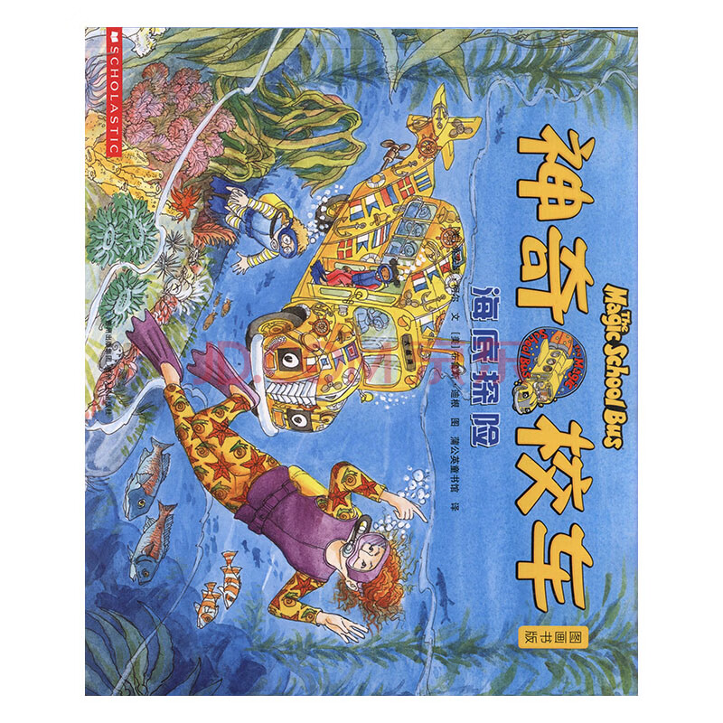 神奇校车:图画书版:海底探险 童书 (美)乔安娜·柯尔文 贵州人民出版