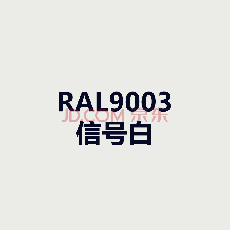 漆先生 自喷漆ral9003信号白9004黑色9005墨黑色防锈劳尔手喷漆 ral